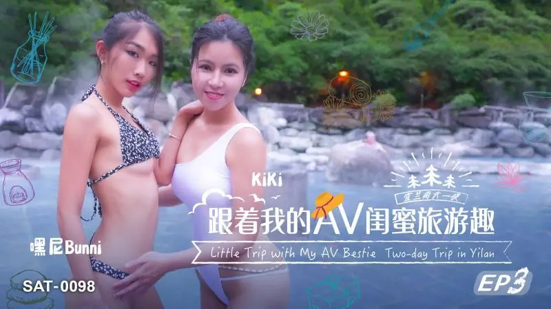 SAT0098 ท่องเที่ยวกับเพื่อนเอวีของหนูตอนที่ 03 - เอวีจีน