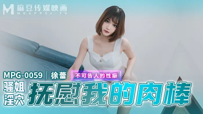MPG0059 น้องสาวช่วยปลอบประโลมความใคร่ที่ซ่อนอยู่ของน้องชายหนู - เอวีจีน