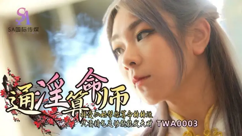 TWA0003 หมอดูผู้หลงใหล 01 - เอวีจีน