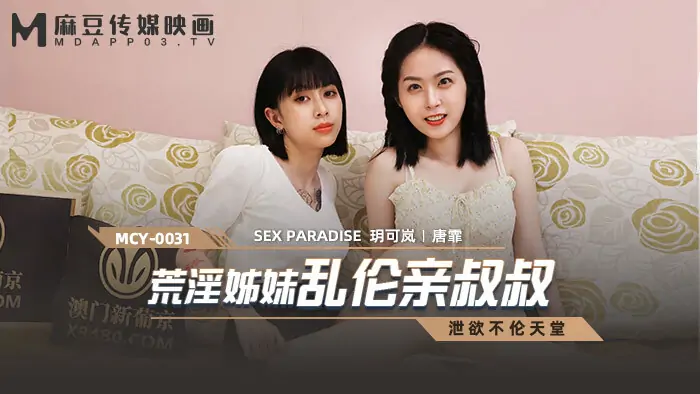 MCY0031 น้องสาวหื่นกามเล่นจูบลุง - เอวีจีน