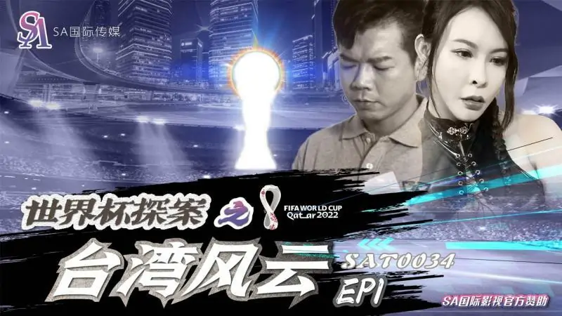 SAT0034 นักสืบฟุตบอลโลก: สถานการณ์ไต้หวัน - เอวีจีน