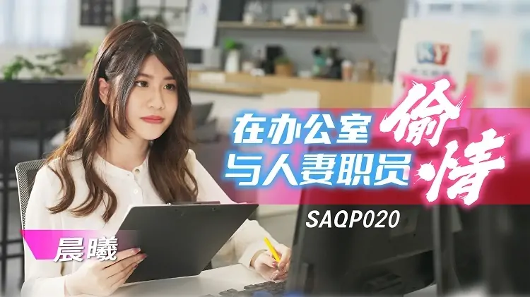 SAQP020 นอกใจกับพนักงานเมียในออฟฟิศ - เอวีจีน