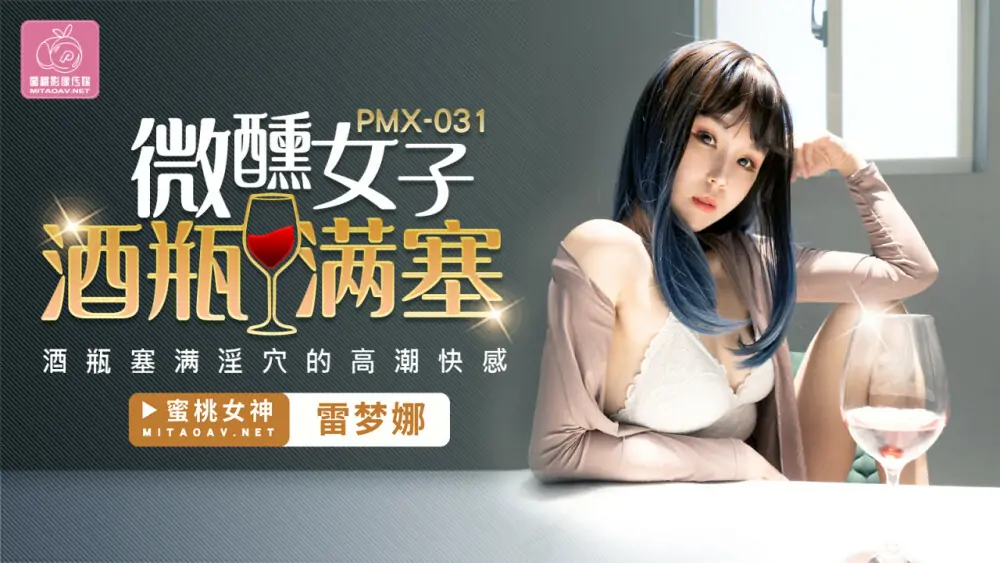 PMX031 สาวเมาเหล้าเต็มขวดไวน์ / ความสุขจากการถึงจุดสุดยอดจากขวดที่เต็มไปด้วยจิมิสุดเย้ายวน - เอวีจีน
