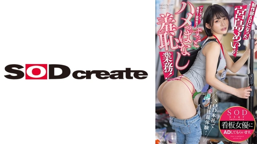 UNCENS START-155 ประสบการณ์พนักงานหนึ่งวันในสำนักงานใหญ่ SOD! มิยาจิมะ เมอิ ผู้ซึ่ง - Documentary