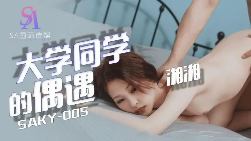 SAKY005 พบปะเพื่อนร่วมชั้นมหาวิทยาลัย - เอวีจีน