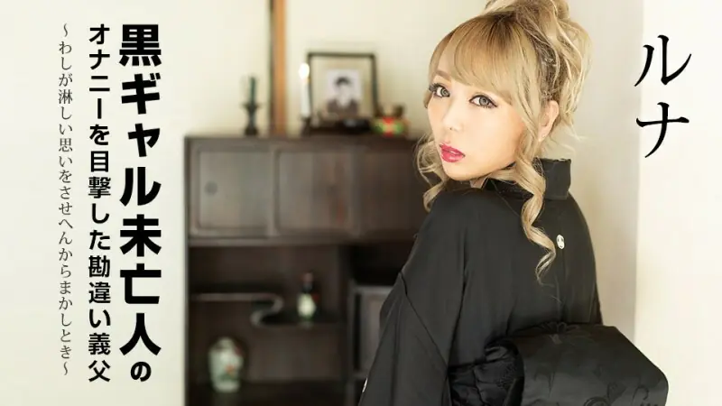 CARIBBEANCOM-101822-001 ความเข้าใจผิดของพ่อตาที่เห็นหญิงม่ายผิวสีสำเร็จความใคร่ ~ เมื่อหนูไม่สามารถ - Forced Blowjob