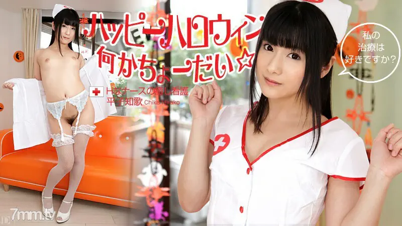 103112-171 สุขสันต์วันฮาโลวีน ☆ บางอย่าง! ~ การพยาบาลที่เยียวยาของพยาบาล H ~ จิกะ ฮิราโกะ - ไม่เซ็นเซอร์