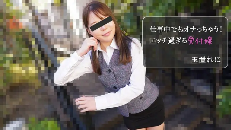 HEYZO-2971 Tamakire ni [Tamakire ni] หนูจะช่วยตัวเองแม้ในที่ทำงาน! พนักงานต้อนรับหื่นกามเกินไป – หนังญี่ปุ่นโป๊ HEYZO - Fingering